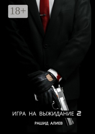 Обложка книги «Игра на выжидание – 2»
