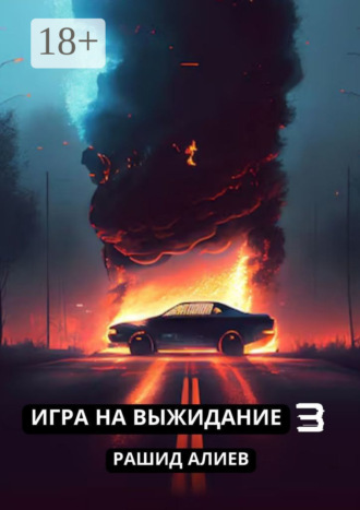 Обложка книги «Игра на выжидание – 3»