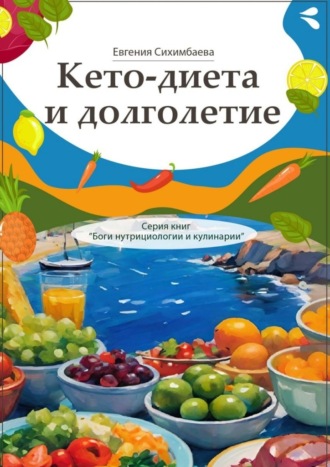 Обложка книги «Кето-диета и долголетие. Серия книг «Боги нутрициологии и кулинарии»»