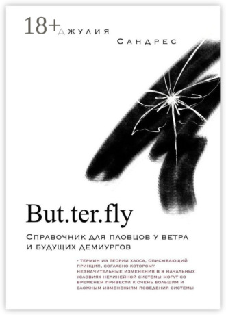 Обложка книги «But. ter. fly»