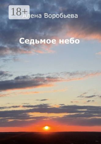 Обложка книги «Седьмое небо. Стихи»