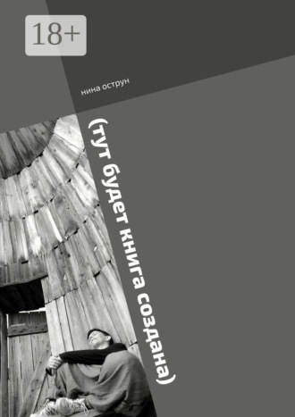 Обложка книги «(тут будет книга создана). Роман пишется»