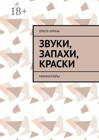 Обложка книги «Звуки, запахи, краски. Миниатюры»