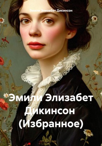 Обложка книги «Эмили Элизабет Дикинсон (Избранное)»
