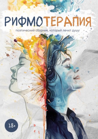 Обложка книги «Рифмотерапия»