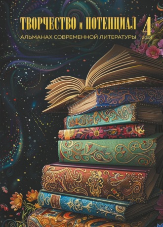 Обложка книги «Творчество и потенциал. Выпуск 4/2024»