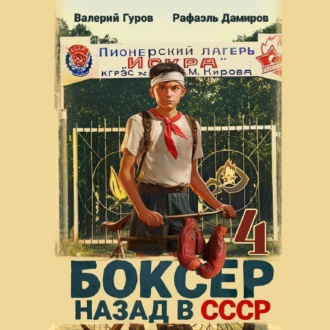Обложка книги «Боксер 4: Назад в СССР»