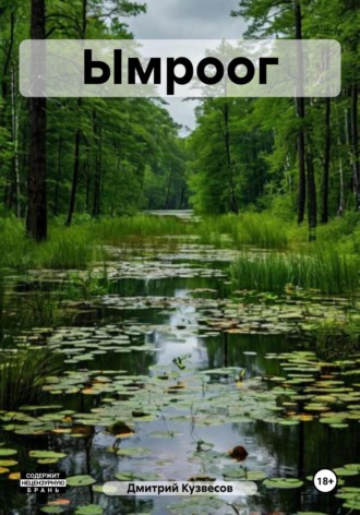 Обложка книги «Ымроог»