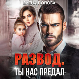 Обложка книги «Развод. Ты нас предал»