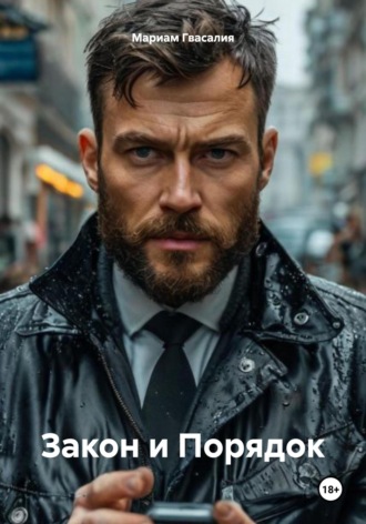 Обложка книги «Закон и Порядок»