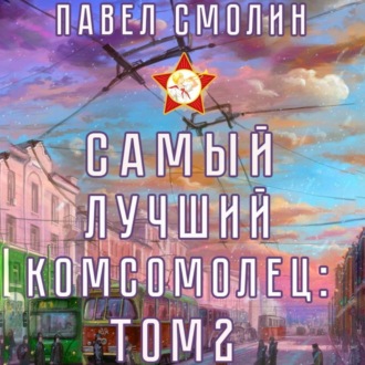 Обложка книги «Самый лучший комсомолец. Том 2»
