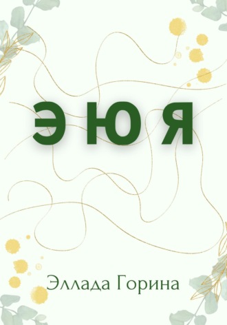 Обложка книги «Э Ю Я»