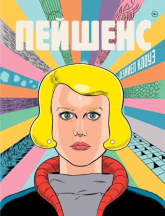 Обложка книги «Пейшенс»