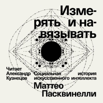 Обложка книги «Измерять и навязывать. Социальная история искусственного интеллекта»