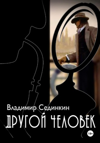 Обложка книги «Другой человек»