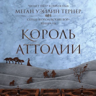 Обложка книги «Король Аттолии»