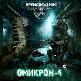Обложка книги «Преисподняя «Омикрон-4»»