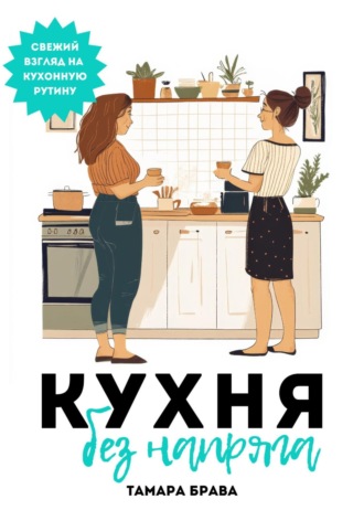 Тамара Брава. Кухня без напряга