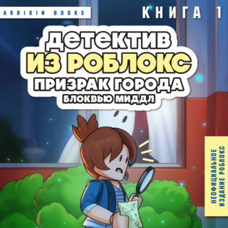 Обложка книги «Детектив из Роблокс. Книга 1. Призрак города Блоквью Миддл»