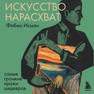 Обложка книги «Искусство нарасхват. Самые громкие кражи шедевров»