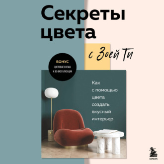 Обложка книги «Секреты цвета с Зоей Ти. Как с помощью цвета создать вкусный интерьер»