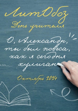 Обложка книги ««О, Александр, ты был повеса как я сегодня хулиган» Электронный журнал»