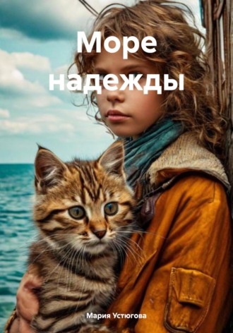 Обложка книги «Море надежды»