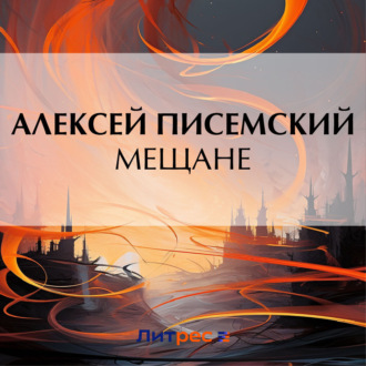Обложка книги «Мещане»