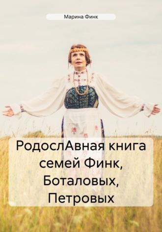 Обложка книги «РодослАвная книга семей Финк, Боталовых, Петровых»