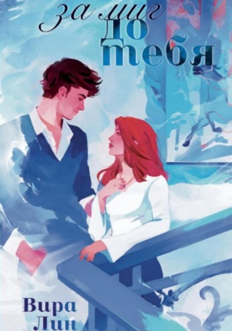Обложка книги «За миг до тебя»