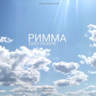 Обложка книги «Римма. Биография»