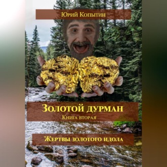 Обложка книги «Золотой дурман. Книга вторая. Жертвы золотого идола»