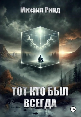 Обложка книги «Тот, кто был всегда»