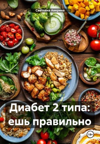 Обложка книги «Диабет 2 типа: ешь правильно»