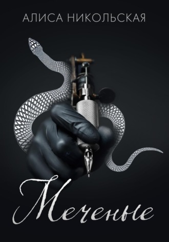 Обложка книги «Меченые»