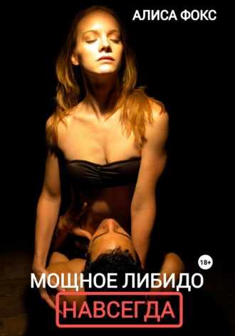 Алиса Фокс. Мощное либидо. Навсегда!