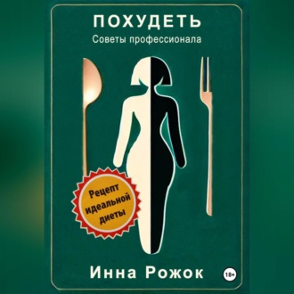 Обложка книги «Похудеть. Советы профессионала.»