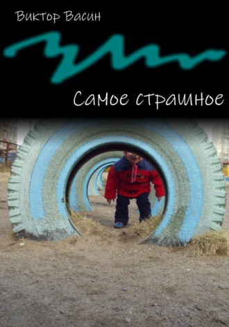 Обложка книги «Самое страшное»