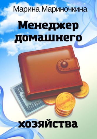 Обложка книги «Менеджер домашнего хозяйства»