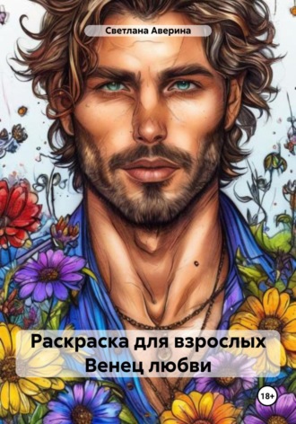Обложка книги «Раскраска для взрослых. Венец любви»