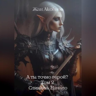 Обложка книги «А ты точно герой? Том 2. Слияние. Начало»