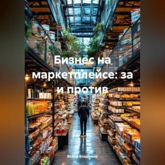 Обложка книги «Бизнес на маркетплейсе: за и против.»