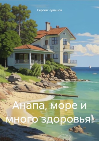 Обложка книги «Анапа, море и много здоровья!»