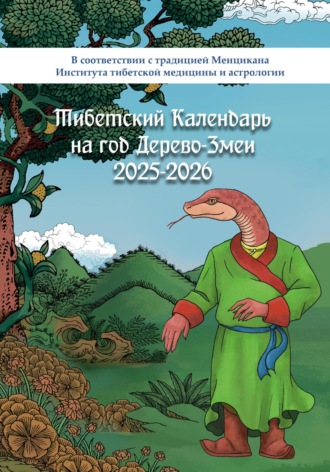 Обложка книги «Тибетский календарь на год Дерево-Змеи 2025-2026»