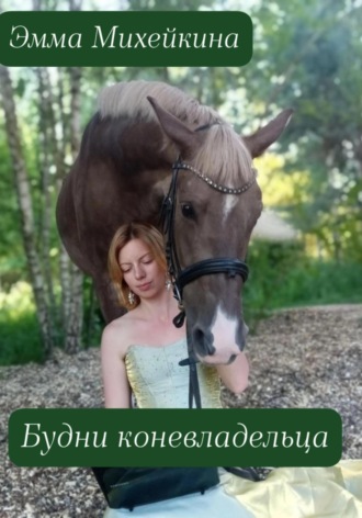 Обложка книги «Будни коневладельца»