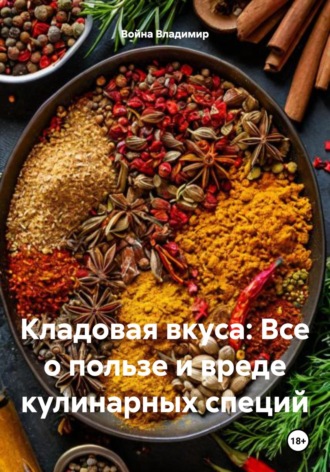 Обложка книги «Кладовая вкуса: Все о пользе и вреде кулинарных специй»