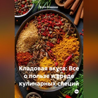 Обложка книги ««Кладовая вкуса: Все о пользе и вреде кулинарных специй»»
