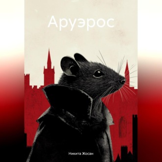 Обложка книги «Аруэрос»