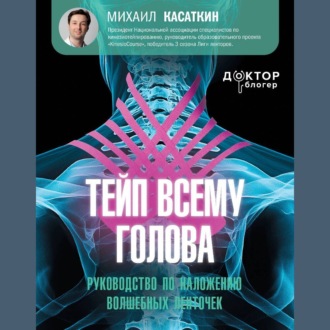 Обложка книги «Тейп всему голова. Руководство по наложению волшебных ленточек»