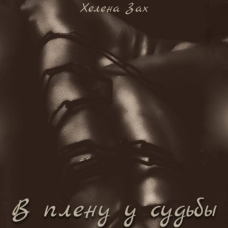 Обложка книги «В плену у судьбы»